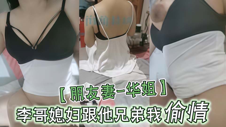 海角大神『风花雪夜』劲爆热销【朋友妻-华姐】李哥媳妇跟他兄弟我偷情，让老公兄弟操死她这个骚货！