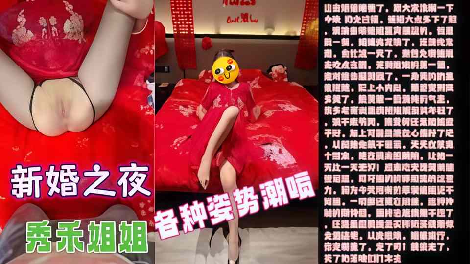 乱伦大神『会喷水亲姐姐』最新作！内射了“新婚之夜”的秀禾姐姐，还爆插了她的菊花，各种姿势潮喷！